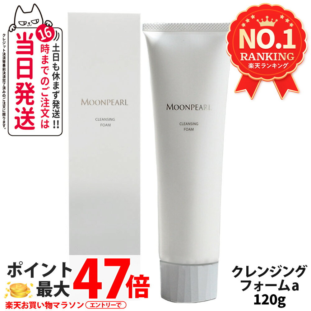【国内正規品】MIKIMOTO ミキモト化粧品 ムーンパール クレンジングフォーム 120g 洗顔フォーム 洗顔料..