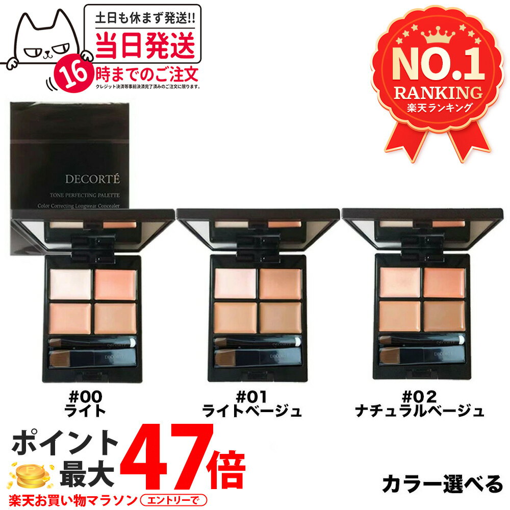 【国内正規品】COSME DECORTE コスメデコルテ トーンパーフェクティング パレット #00 ライト / #01 ライトベージュ / #02 ナチュラルベージュ 3カラー コンシーラー 送料無料
