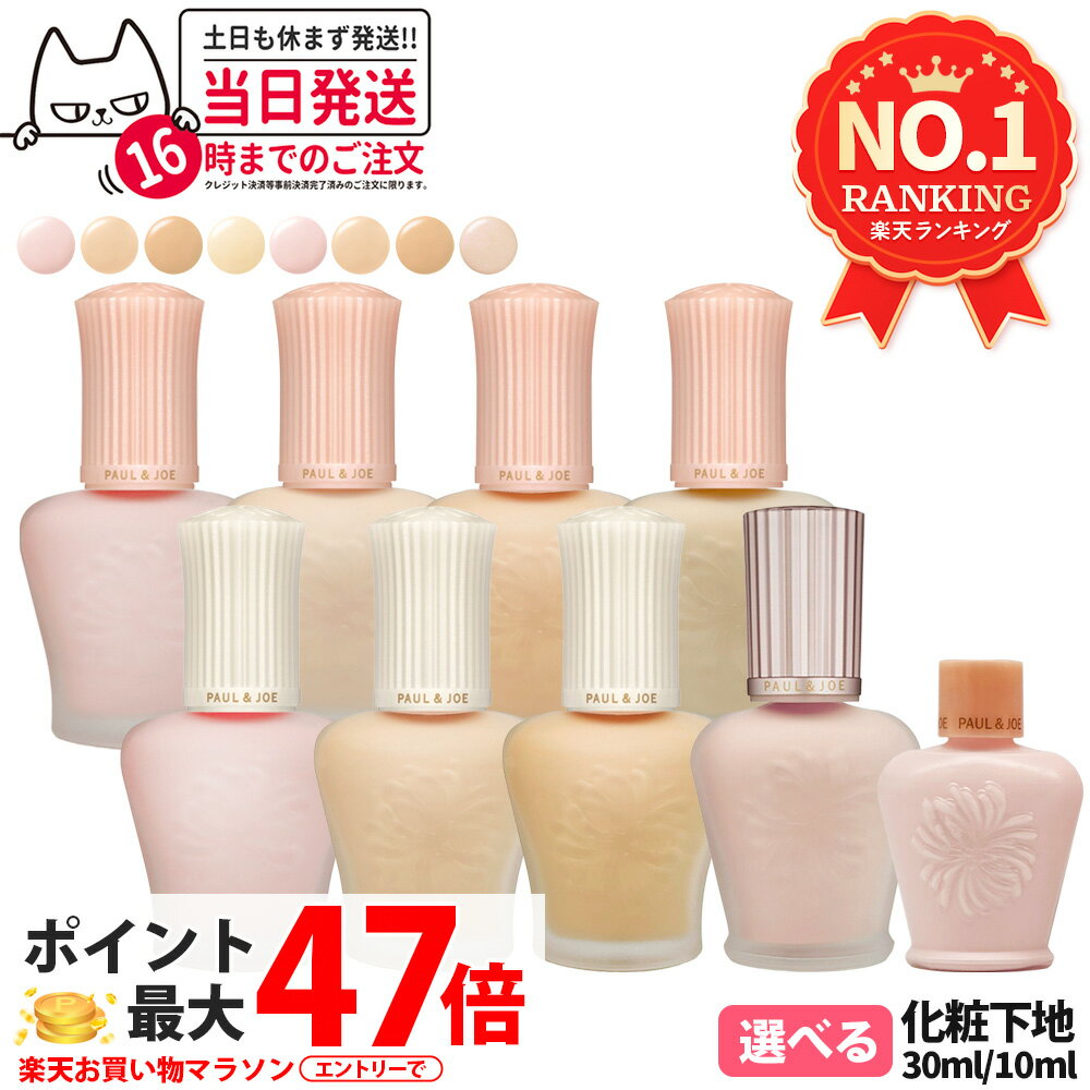 【国内正規品】PAUL & JOE ポール＆ジョー モイスチュアライジング / プロテクティング プライマー / ラトゥー エクラ ファンデーション プライマー N #00 #01 #02 #03 30ml / 10ml 保湿成分 化粧下地 日やけ止め用化粧下地 美容液 保湿UVケア 1/2/3個 送料無料