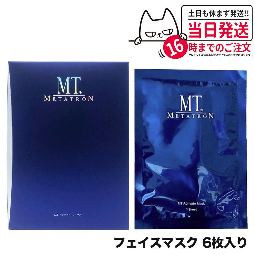 【国内正規品】MT メタトロン化粧品 MT アクティベイト マスク 6枚入り メタトロン 正規品 スキンケア シートマスク パック 美容液 シート状美容液マスク