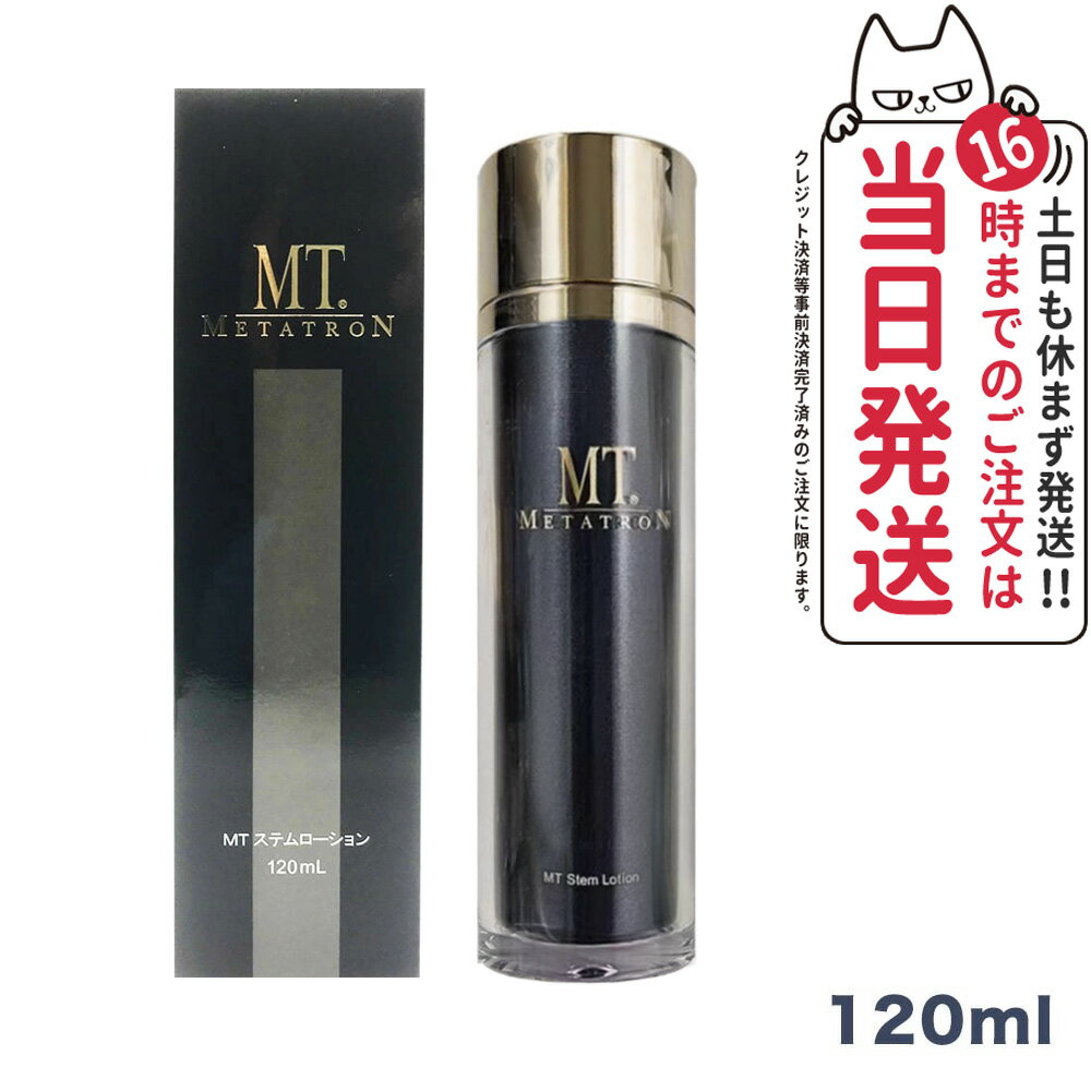  MTメタトロン化粧品 MT ステムローション 120mL メタトロン 化粧水 潤い 送料無料