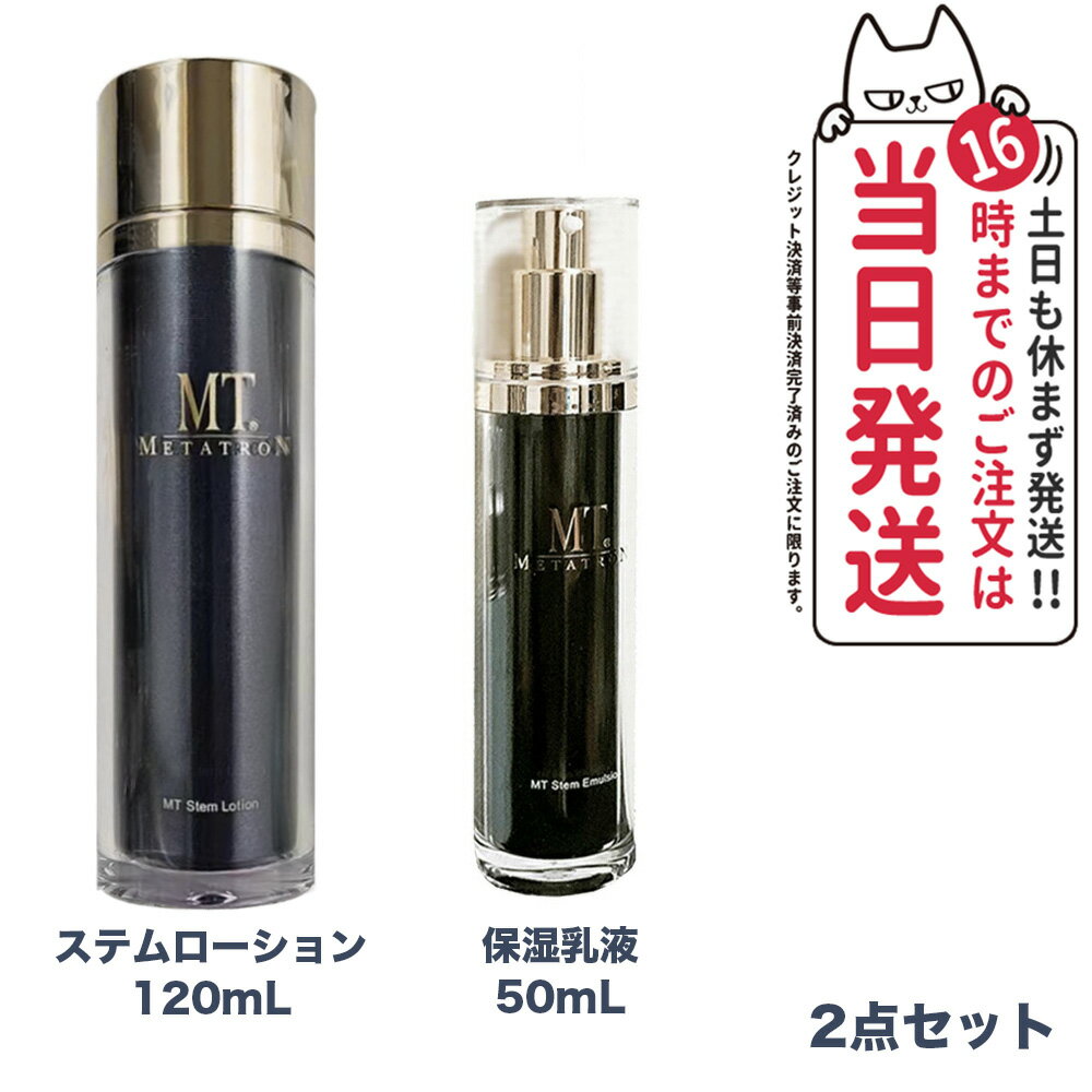 楽天アリアナ　ショップ【2点セット 国内正規品】 MTメタトロン化粧品 ステムローション 120mL+メタトロン ステムエマルジョン 50mL 保湿乳液 メタトロン 化粧水 潤い スキンケア 保湿 送料無料