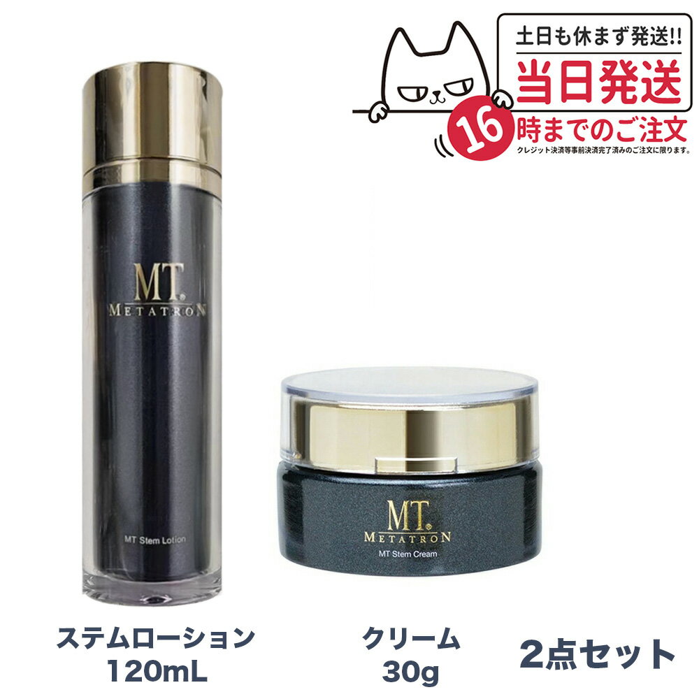 楽天アリアナ　ショップ【2点セット 国内正規品】 MTメタトロン化粧品 ステムローション 120mL ステムクリーム 30g メタトロン 化粧水 潤い スキンケア 保湿 送料無料