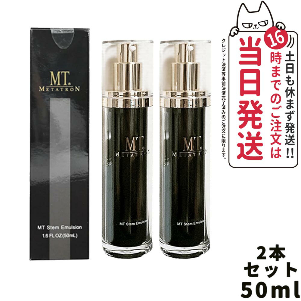 【2点セット】メタトロン化粧品 MT ステムエマルジョン 50mL 保湿乳液 保湿 乳液 MT メタトロン 正規品 スキンケア