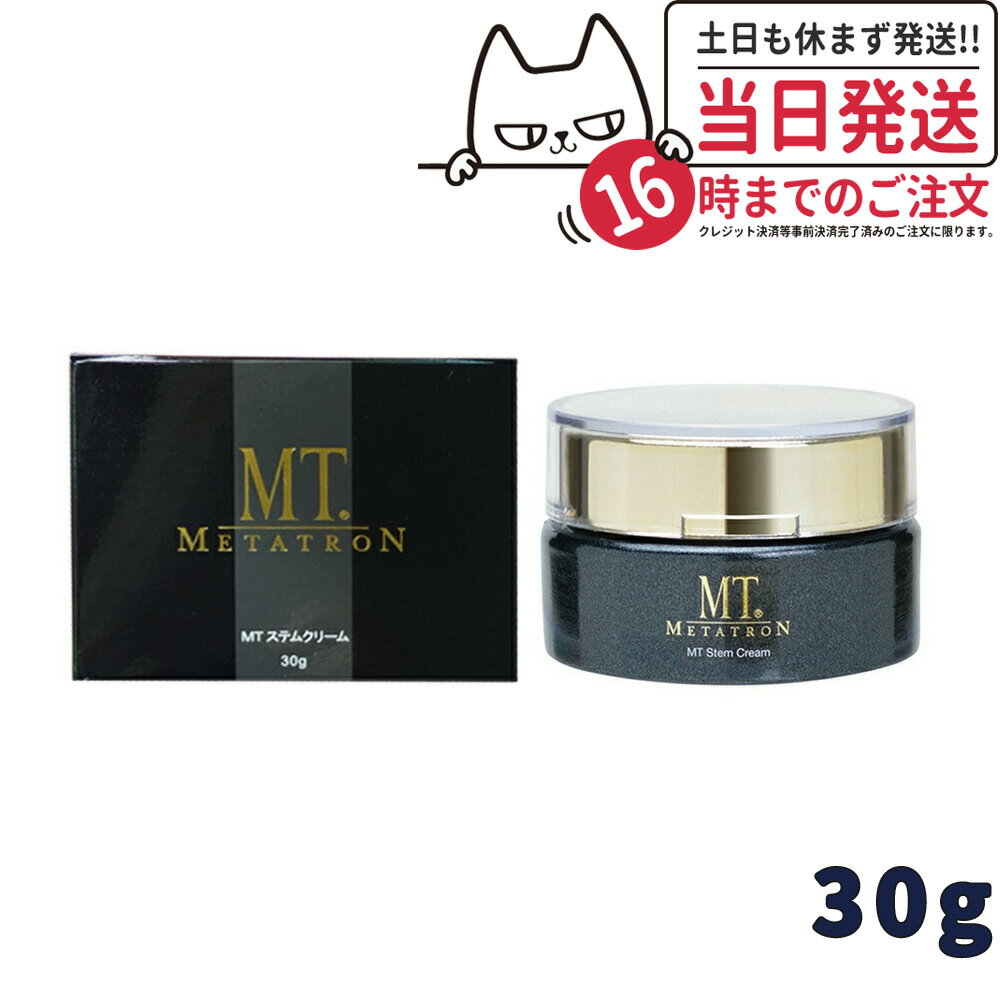 楽天アリアナ　ショップ【国内正規品 あす楽】MT メタトロン化粧品 MT ステムクリーム 30g 保湿クリーム ツヤ肌 くすみ メタトロン