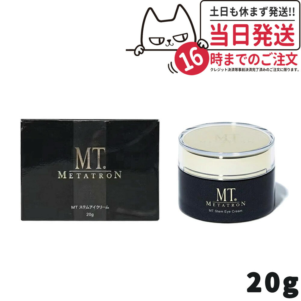 【国内正規品】MT メタトロン化粧品 MT ステムアイクリーム 20g メタトロン 目元 口元 まぶた 乾燥 潤い スキンケア …