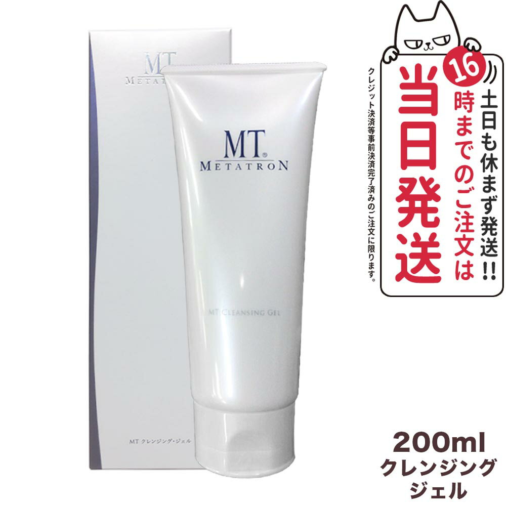 【国内正規品】 MT メタトロン化粧品 MTクレンジングジェル 200ml 保湿成分 メタトロン 正規品 あす楽対応