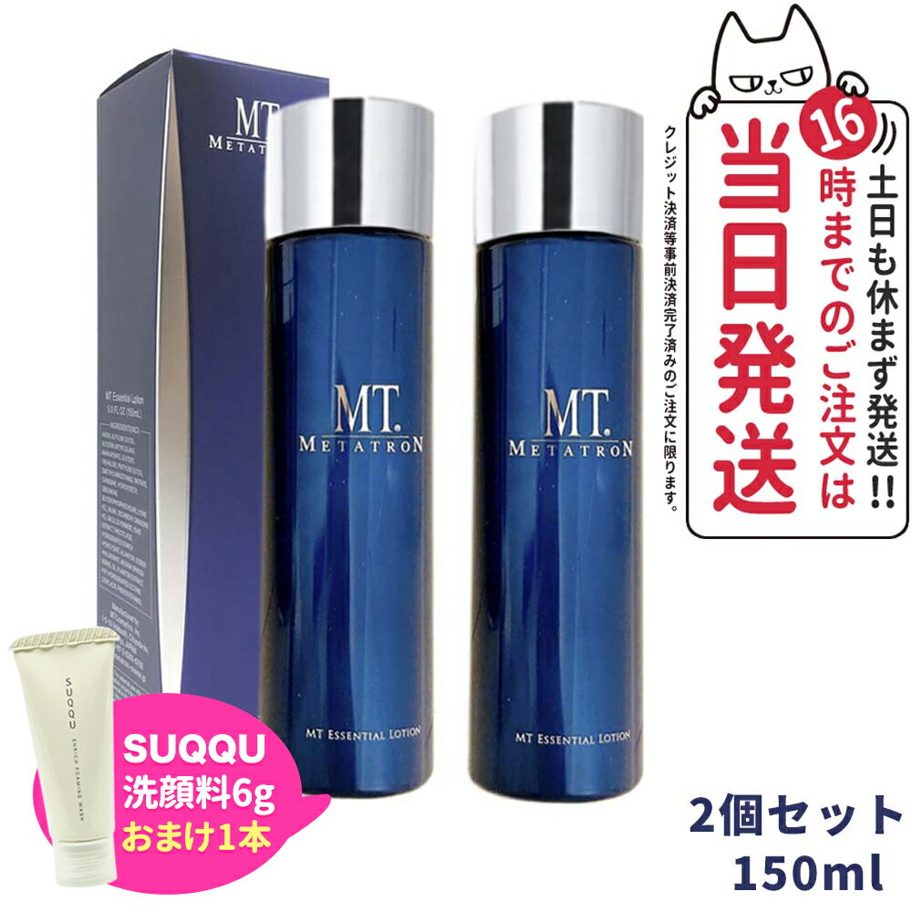 【洗顔フォーム1本付き 2個セット】メタトロン化粧品 MT エッセンシャル ローション 150mL METATRON 化粧水 エイジングケア メタトロン 正規品