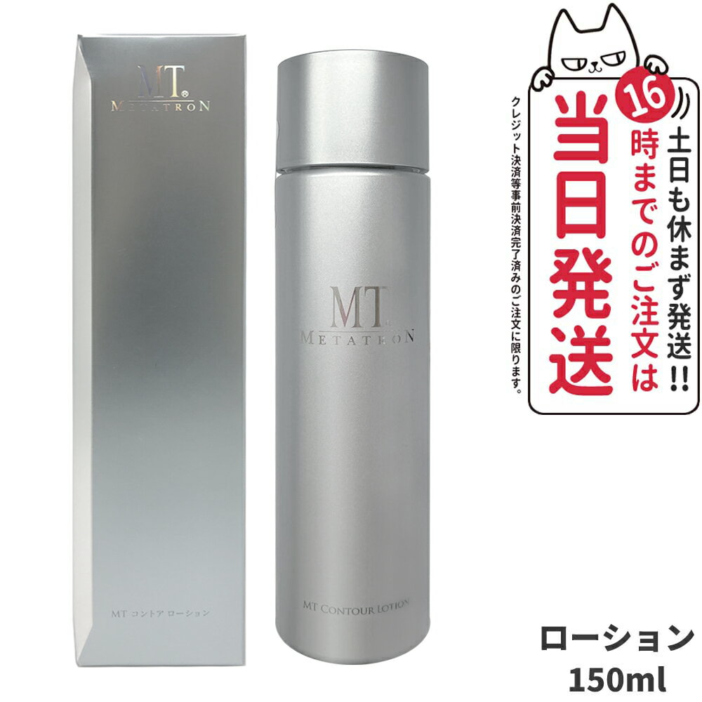 MTメタトロン化粧品 MT コントアローション 150ml 化粧水 保湿 スキンケア 保湿 エイジングケア 高保湿 乾燥肌 敏感肌 mt METATRON metatron＜リニューアル＞ 送料無料