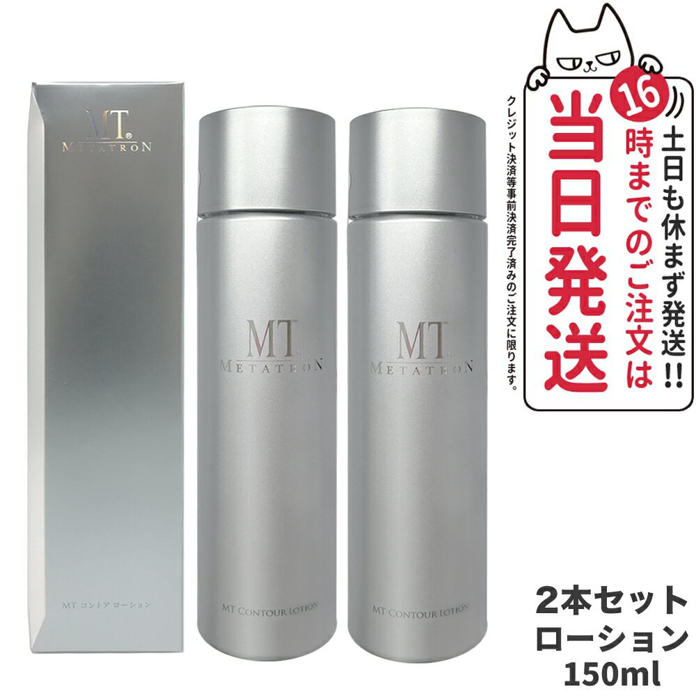 MTメタトロン化粧品 MT コントア ローション 150ml 化粧水 保湿 スキンケア 保湿 エイジングケア 高保湿 乾燥肌 敏感肌 mt METATRON metatron＜リニューアル＞ 送料無料