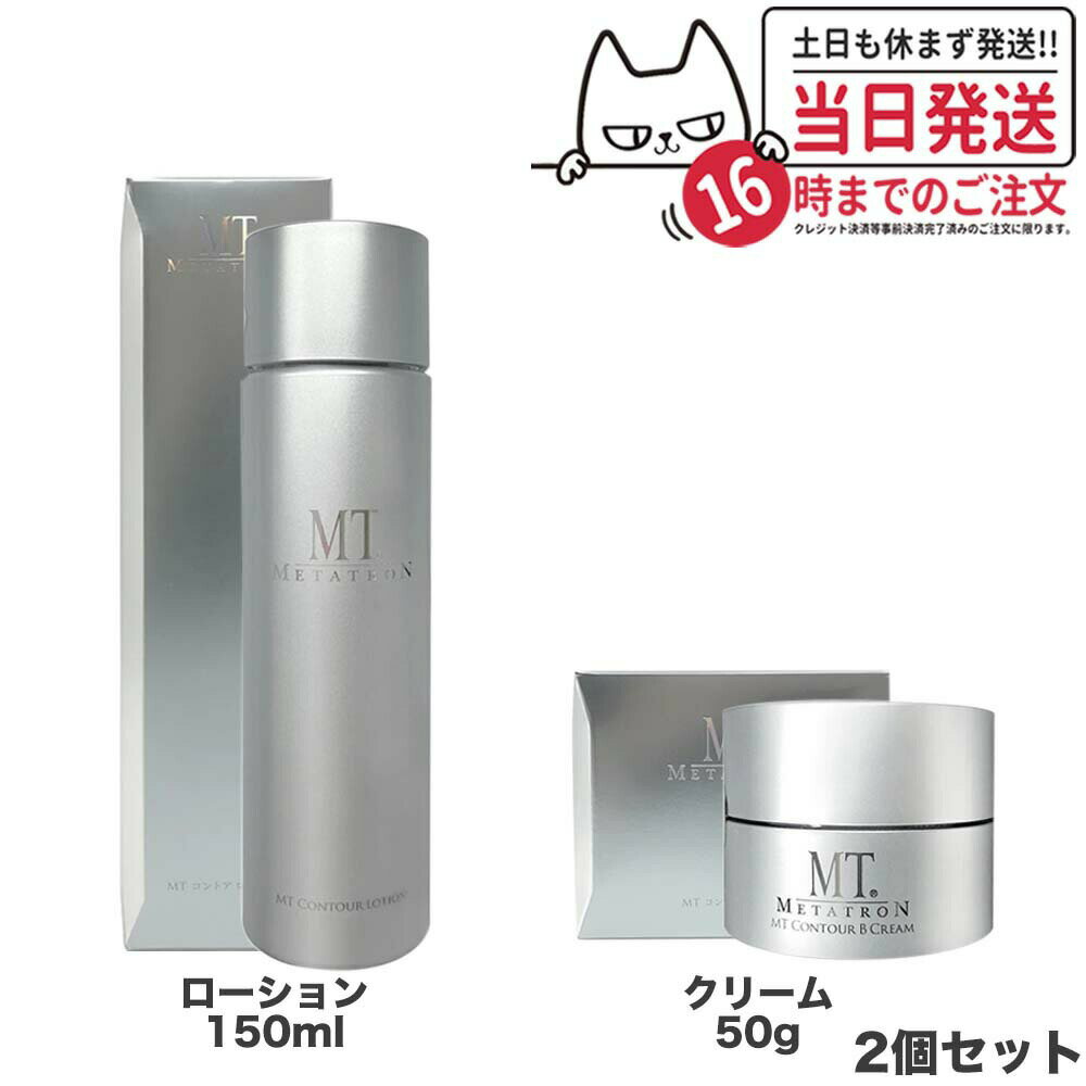 MTメタトロン化粧品 MT コントアローション 150ml 化粧水 + MT コントアB クリーム 50g 保湿クリーム スキンケア エイジングケア 高保湿 乾燥肌 敏感肌 mt METATRON metatron＜リニューアル＞ 送料無料