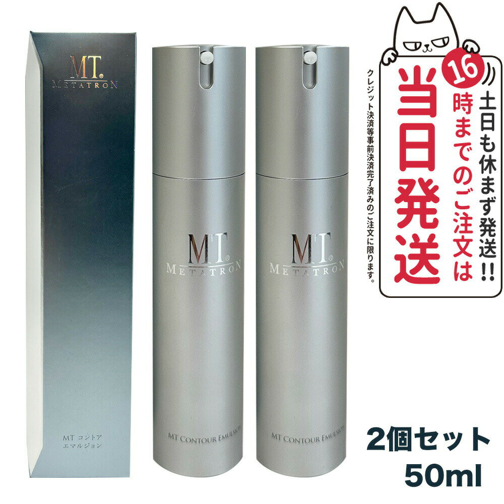 MT メタトロン化粧品 コントア エマルジョン 乳液 50ml メタトロン 保湿乳液 METATRON 送料無料