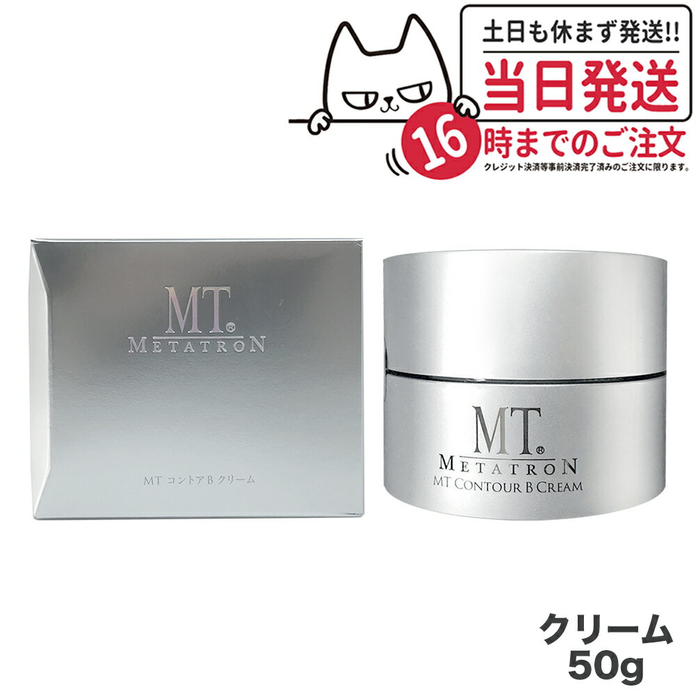 MTメタトロン化粧品 mt メタトロン コントアbクリーム 50g 保湿クリーム 乾燥肌 肌荒れ 目元使用可能 送料無料