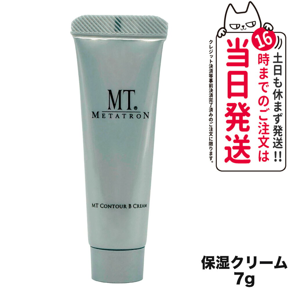 【国内正規品】MTメタトロン MT コントアB クリーム 保湿クリーム 7g フェイスクリーム スキンケア 送料無料