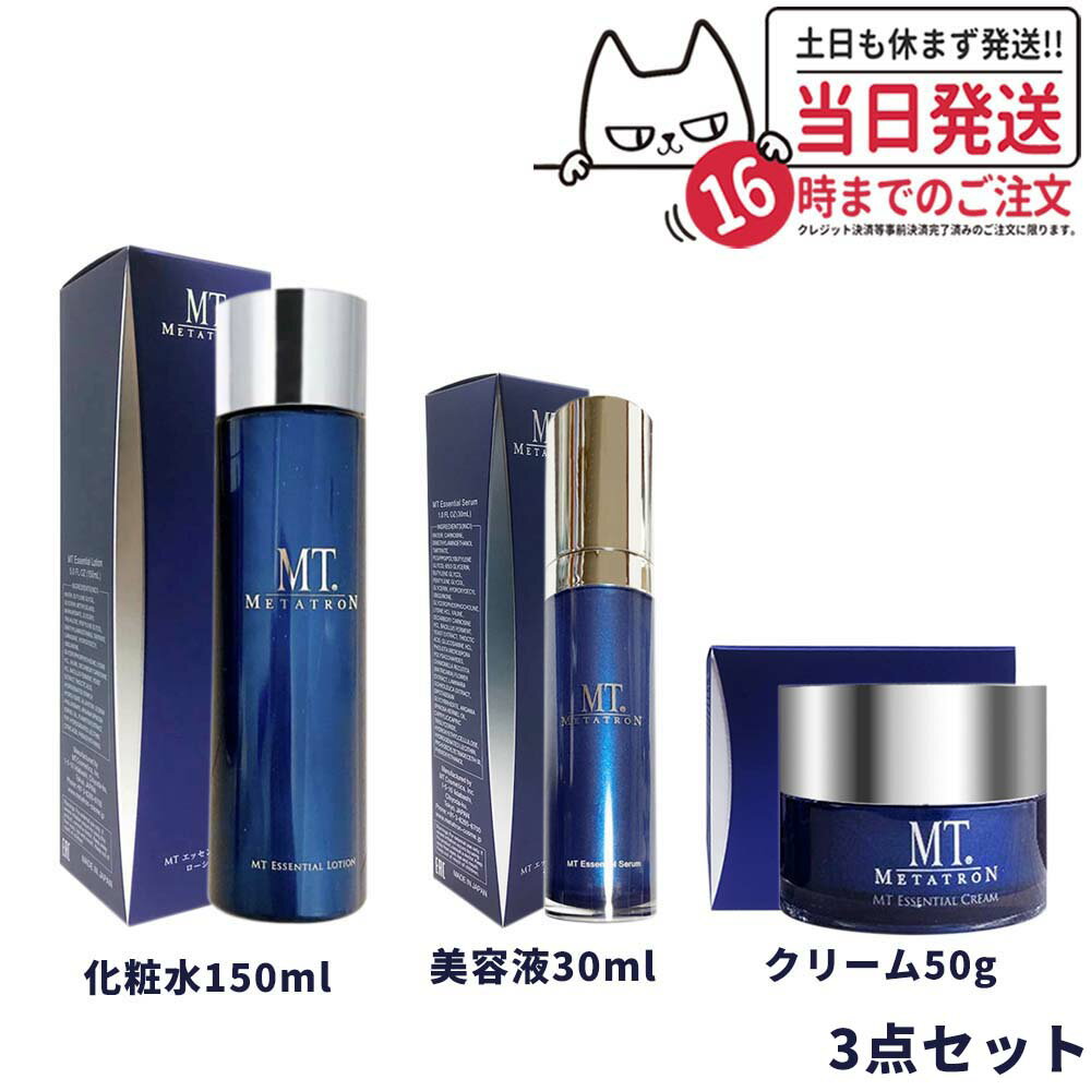 【3点セット 国内正規品】MT メタトロン化粧品 MTエッセンシャル ローション 150mL 化粧水 + MTエッセンシャル クリーム 50g + MTエッセンシャル セラム 30mL 美容液 スキンケア リニューアル mt メタトロン セット 送料無料のサムネイル