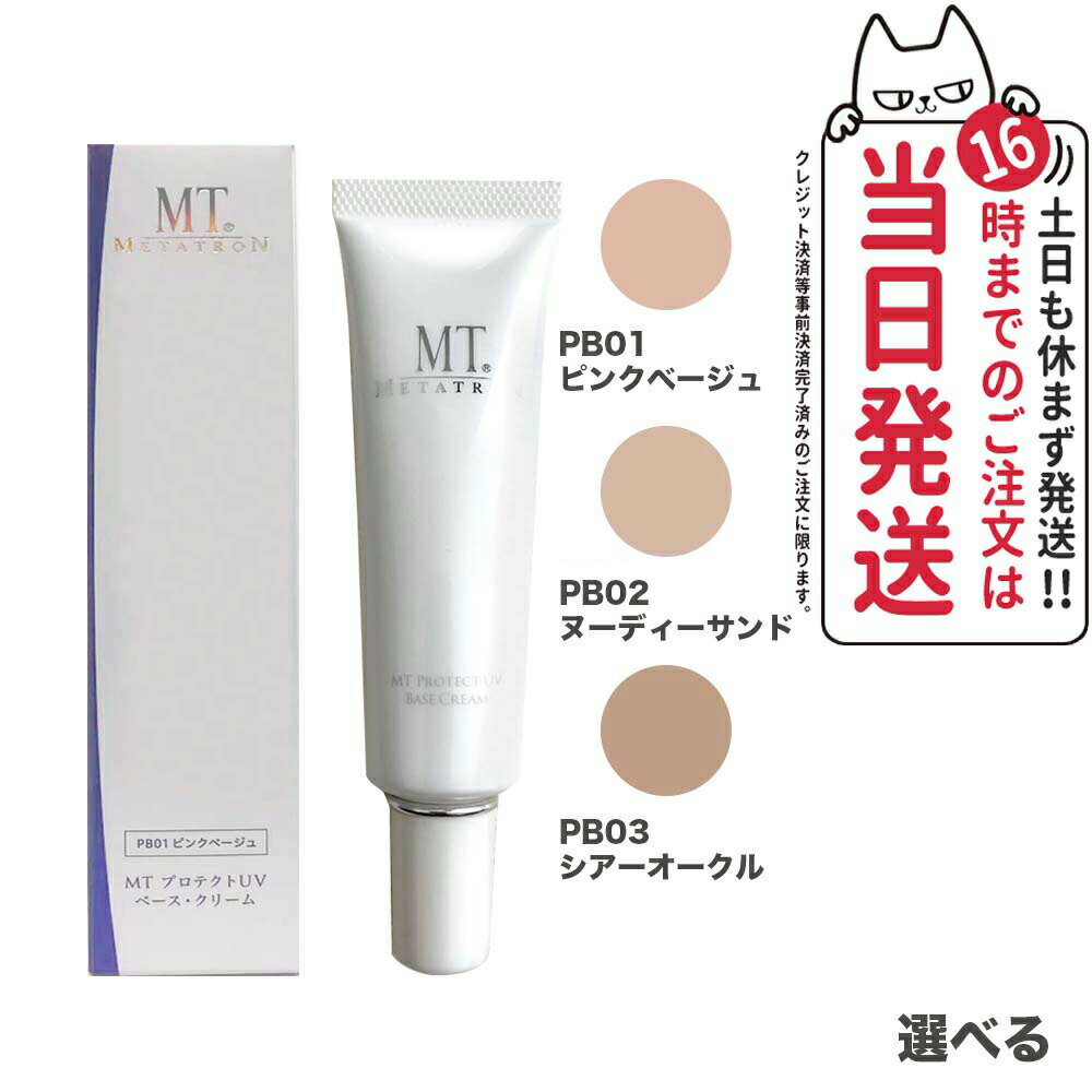 MTメタトロン化粧品 MT プロテクトUVベース クリーム SPF26 PA++ 30ml クリーム PB01 ピンクベージュ PB02 ヌーディーサンド PB03 シア―オークル メイクアップベース 送料無料