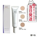 【3色選べる】MTメタトロン化粧品 MT プロテクトUVベース クリーム SPF26 PA 30ml クリーム PB01 ピンクベージュ PB02 ヌーディーサンド PB03 シア―オークル メイクアップベース 送料無料