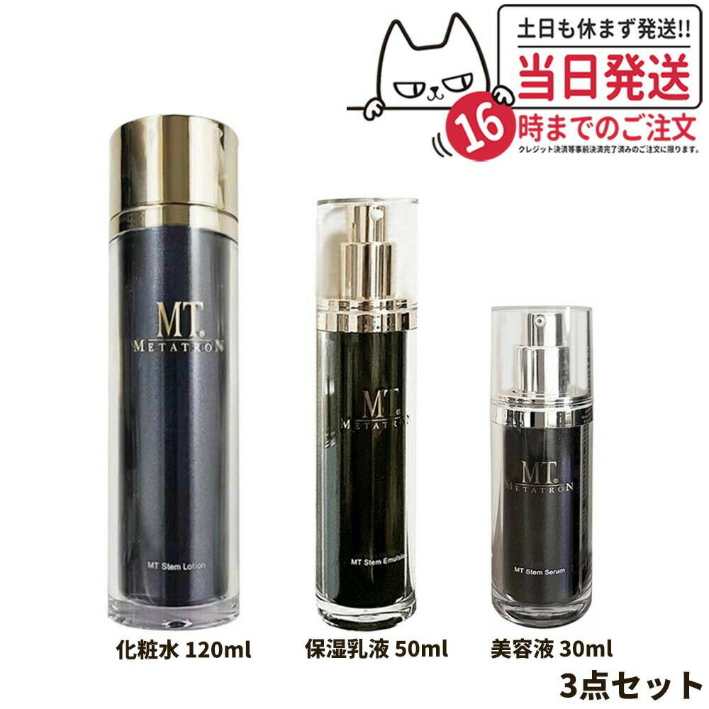 【3点セット 国内正規品】MT メタトロン化粧品 ステムローション 120ml 化粧水 + ステムエマルジョン 50ml 保湿乳液 + ステムセラム 美..