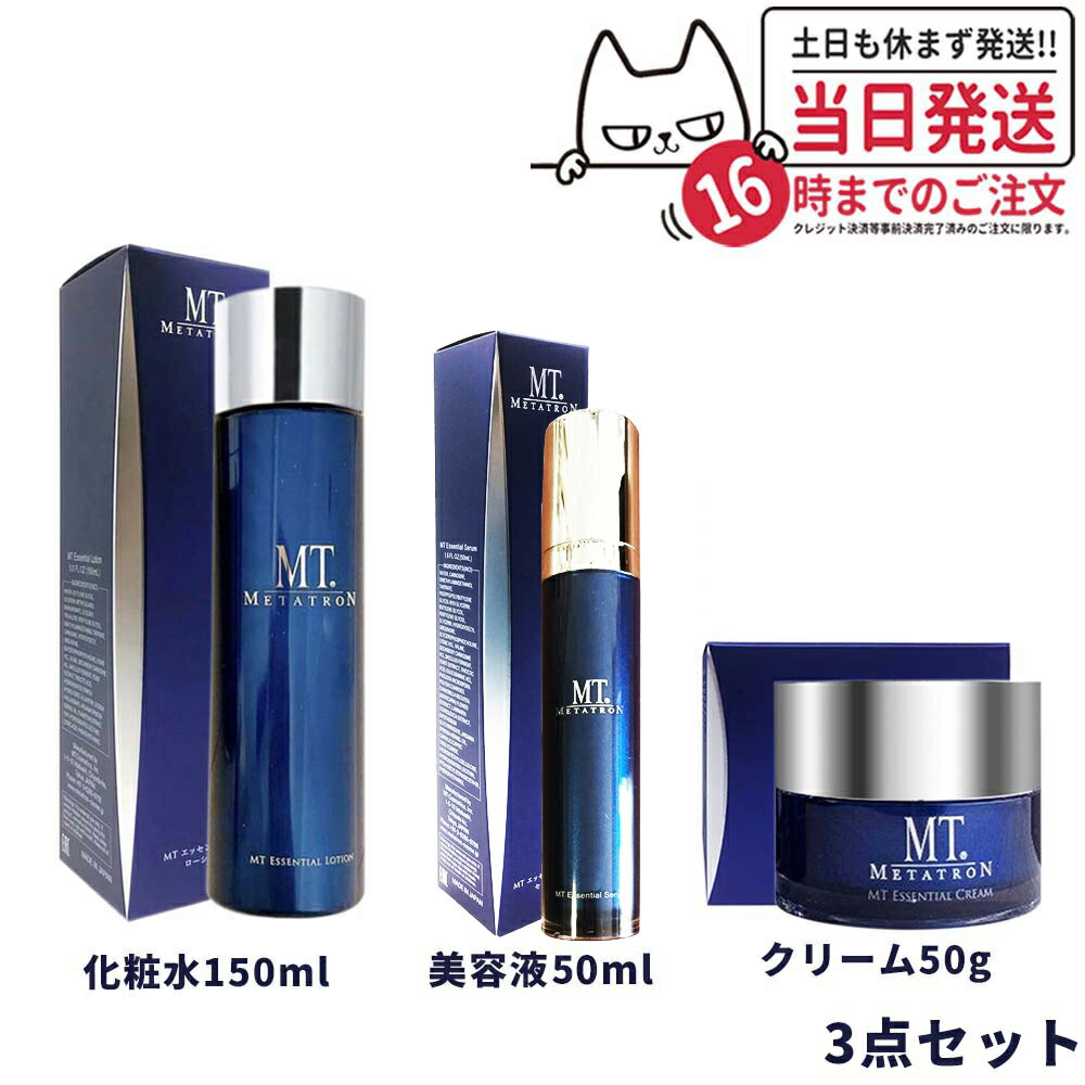 【3点セット 国内正規品】MT メタトロン化粧品 MTエッセンシャル ローション 150mL 化粧水 + MTエッセンシャル クリーム 50g + MTエッセンシャル セラム 50mL 美容液 スキンケア リニューアル mt メタトロン セット 送料無料