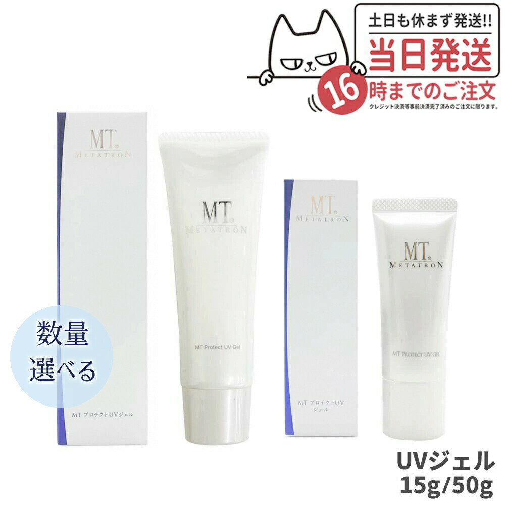 【選べる】MTメタトロン化粧品 プロテクトUVジェル 15g/50g/75g 日焼け止めジェル SPF34 PA+++ UVケア メタトロン 正規品 ウォータリング処方 保湿成分 ビタミンC ビタミンE 国内正規品 お得セット