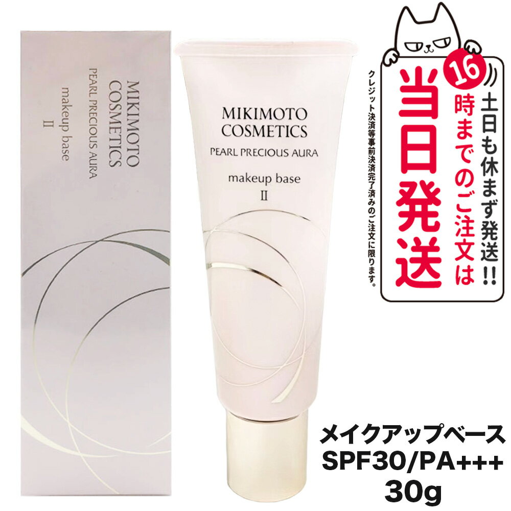 ミキモト コスメティックス パールプレシャスオーラ メイクアップベース II しっとりタイプ30g MIKIMOTO COSMETICS