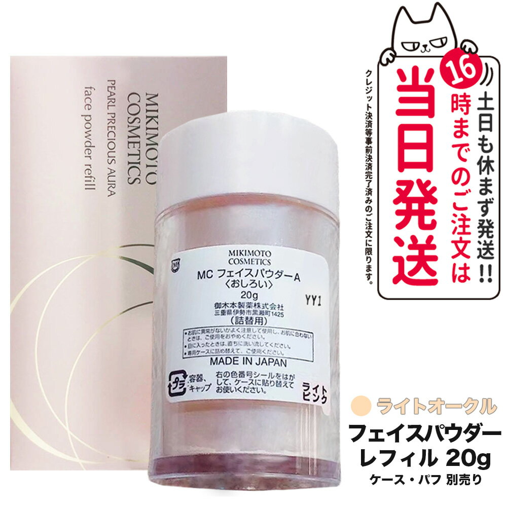 ミキモト コスメティック パール プレシャスオーラ フェイスパウダー ライトオークル 詰替用 20g 送料無料