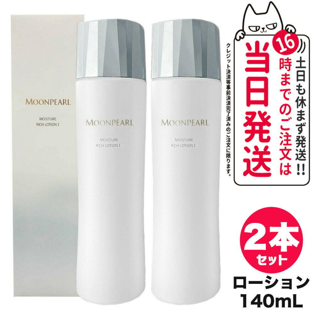 MIKIMOTO ミキモト化粧品 ムーンパール モイスチャーリッチ ローション I a しっとりタイプ 140mL 化粧水 送料無料