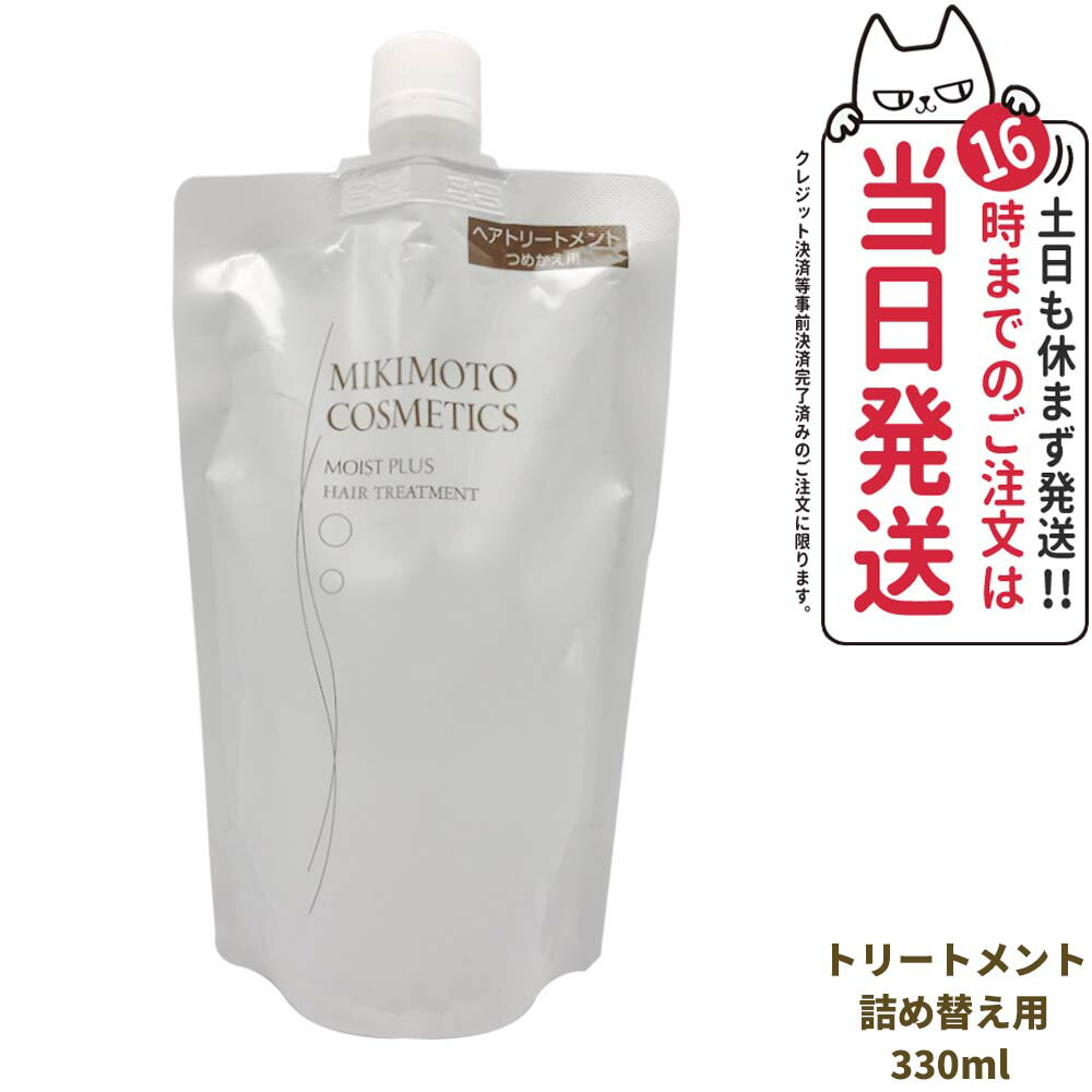 【選べる 国内正規品】ミキモト コスメティックス モイストプラス ヘアトリートメント レフィル 330mL/ムーンパール モイスチャー 350mL 詰め替え用 MIKIMOTO COSMETICS ヘアケア 送料無料