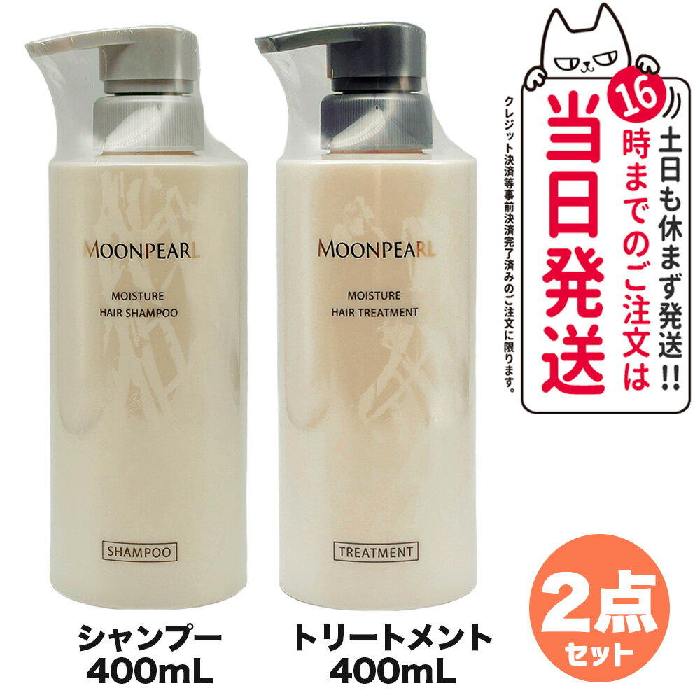 ミキモト コスメティックス ムーンパール モイスチャー ヘアシャンプー + トリートメント 400mL MIKIMOTO COSMETICS ヘアケア 送料無料