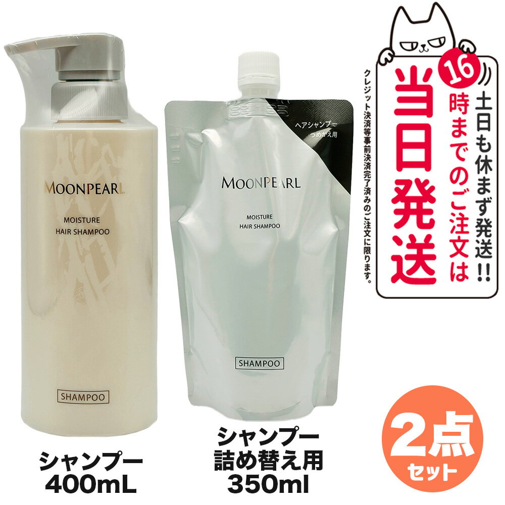 【2点セット 国内正規品】ミキモト コスメティックス ムーンパール モイスチャー ヘアシャンプー 本体400mL + 詰め替え用 350mL レフィル MIKIMOTO COSMETICS ヘアケア 送料無料