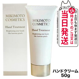 ミキモト コスメティックス ハンドトリートメント ミキモト コスメティックス ハンドトリートメント 50g ハンドクリーム MIKIMOTO COSMETICS