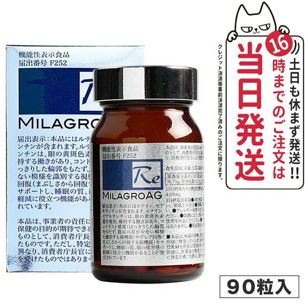 【国内正規品 90粒】ミラグロAG サプリ MilagroAG 90粒 DHA EPA アルガトリウム α-GPC アルガトリウム 活性型DHA 目の健康 睡眠の質 守る 送料無料 パッケージリニューアル