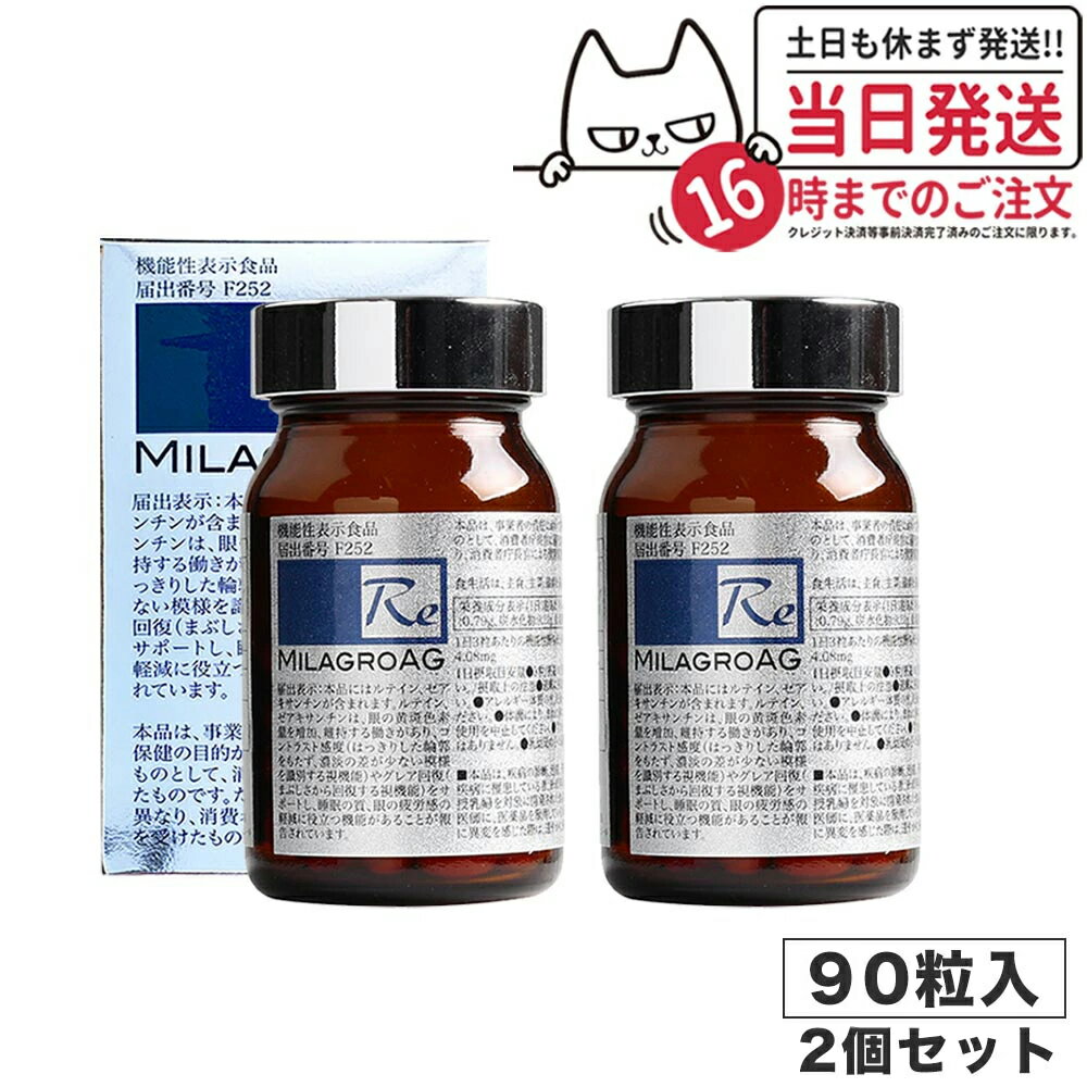 楽天アリアナ　ショップ【2個セット×90粒】ミラグロAG サプリ MilagroAG 90粒×2 パッケージリニューアル DHA EPA アルガトリウム α-GPC アルガトリウム 活性型DHA 目の健康 睡眠の質 守る 国内正規品 送料無料