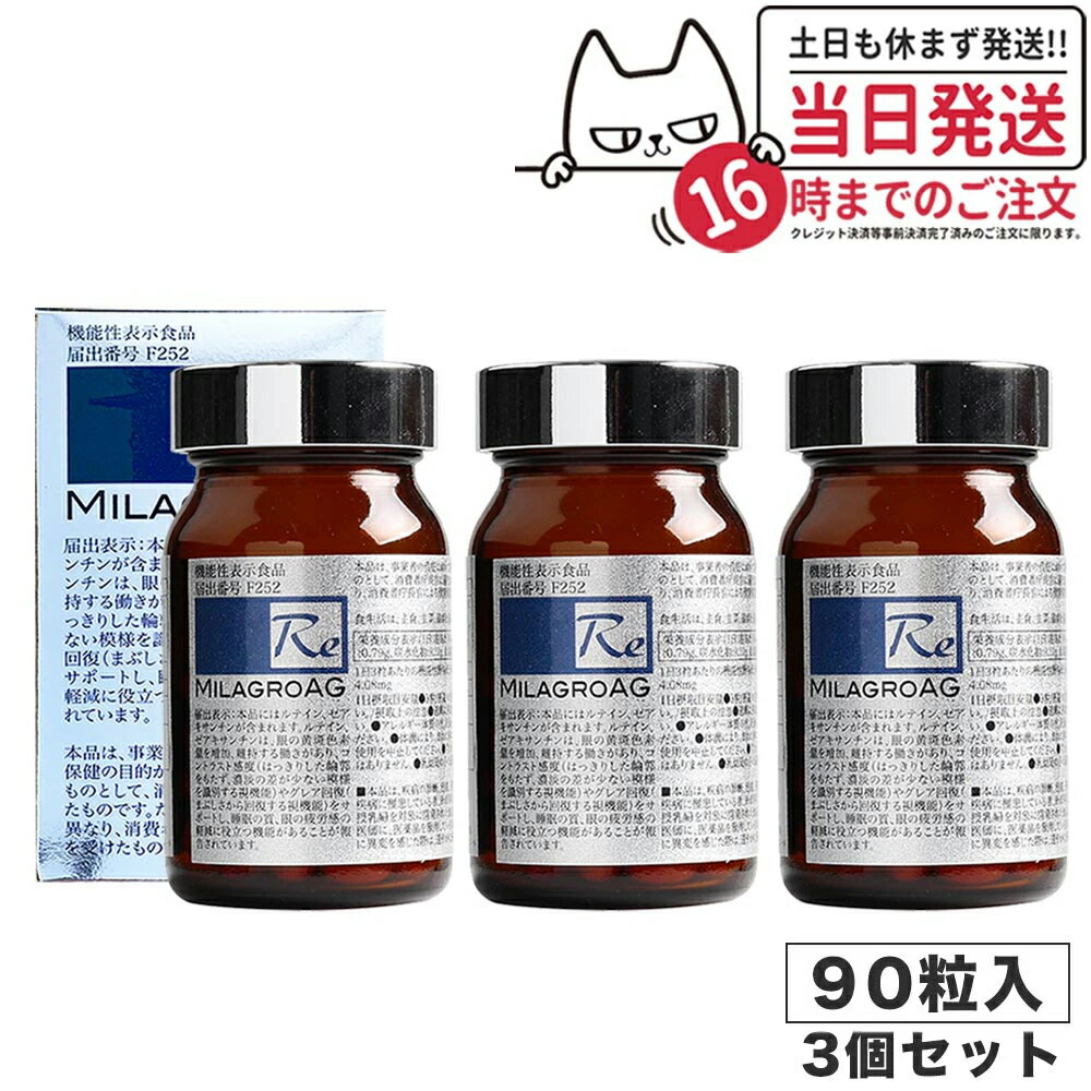 3ĥåȡ90γۥߥ饰AG ץ MilagroAG 90γ3 ѥå˥塼 DHA EPA 륬ȥꥦ -GP...