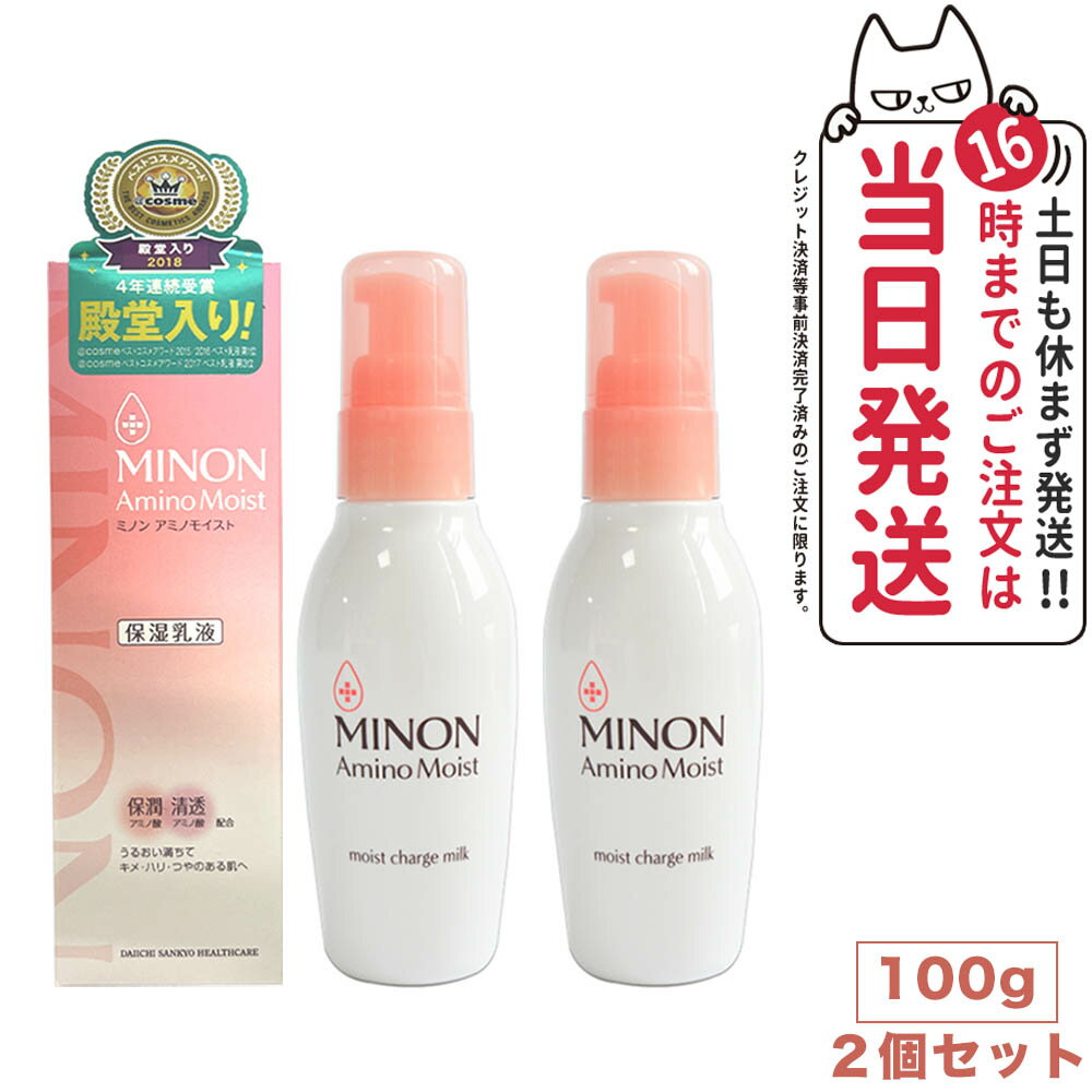 【あす楽 2個セット】ミノン アミノモイスト モイストチャージ ミルク 100g MINON ミノン 送料無料