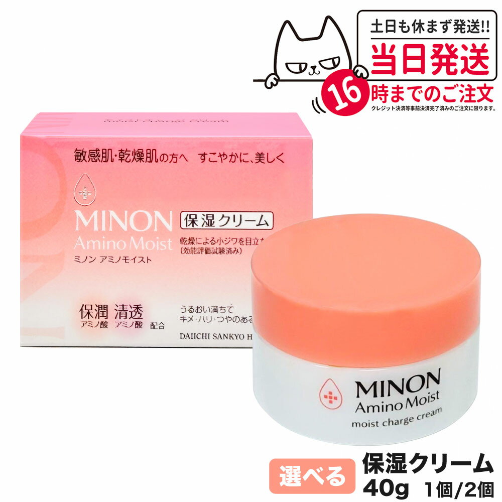 【国内正規品】ミノン MINON アミノモイスト モイストチャージ クリーム 40g 敏感肌 乾燥肌 無香料 弱酸性 1個/2個 送料無料のサムネイル