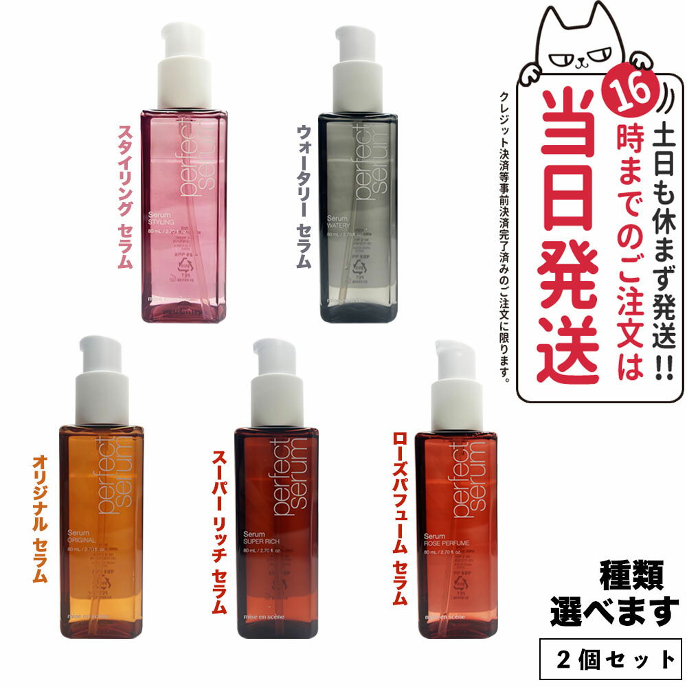 【国内当日発送 2個セット】ミジャンセン パーフェクト セラム 80ml 種類選べます 正規品 mise en scene ヘアオイル 韓国コスメ ヘアケア 送料無料