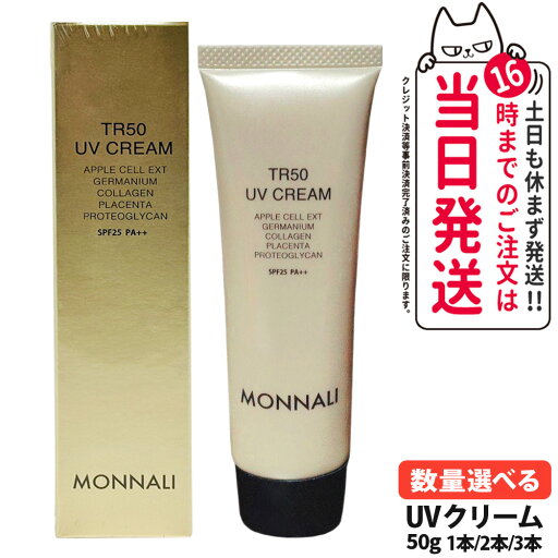 MONNALI TR50 UV CREAM モナリ TR50 UVクリーム 50g SPF25/PA++ ゴールドシリーズ UVケア 日焼け止め 日やけ止め サロン専売品 1/2/3本 送料無料 MONNALI TR50 UV CREAM モナリ TR50 UVクリーム 50g SPF25/PA++ ゴールドシリーズ UVケア 日焼け止め 日やけ止め サロン専売品 1/2/3本 送料無料