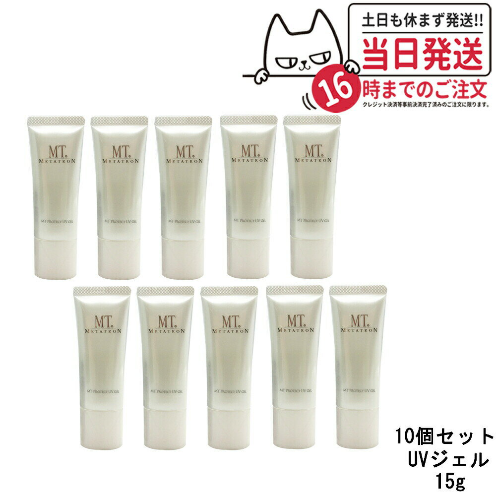 【10個セット 国内正規品】MTメタトロン プロテクトUVジェル 15g 日焼け止めジェル SPF34 PA+++ UVケア ミニサイズ …