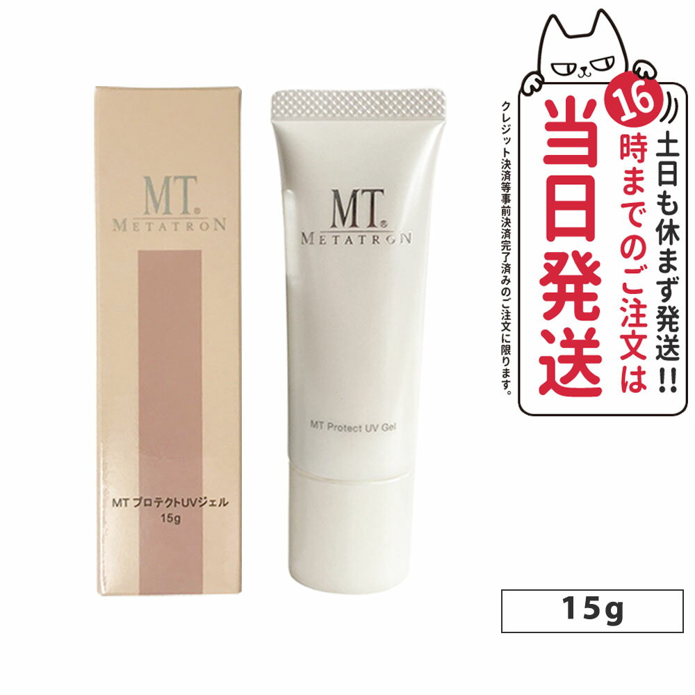 【国内正規品】MTメタトロン化粧品 MT プロテクトUVジェル 15g SPF34 PA+++ ミニサイズ メタトロン 日焼け止めジェル UVケア ウォータリング処方ビタミンC ビタミンE 送料無料