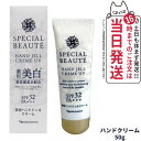 【国内正規品】ナリス スペシャルボーテ 薬用ホワイト ハンドジェルクリーム UV ＜医薬部外品＞ UV SPF32 PA 50g ハンドケア 日焼け止め UVカット 美容液 紫外線 メラニン シミ ソバカス 保湿 うるおい 潤い 人気 おすすめ 送料無料