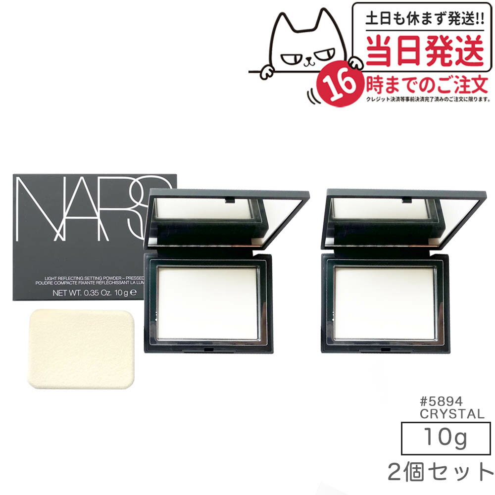 【2個セット】NARS ナーズ ライトリフレクティングセッティングパウダー プレスト N #5894 CRYSTAL 10g nars パウダ…