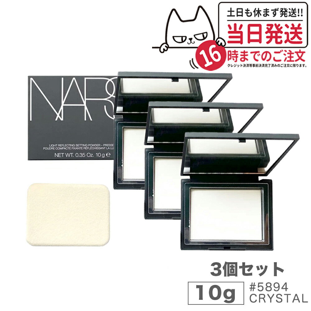 【3個セット】NARS ナーズ ライトリフレクティングセッティングパウダー プレスト N #5894 CRYSTAL 10g nars パウダ…