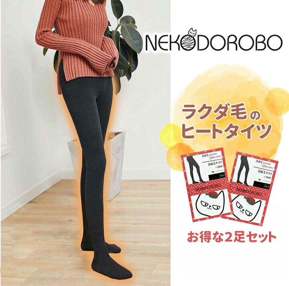 【2足セット】NEKODOROBO 着圧タイプ 裏起毛タイツ 裏起毛トレンカ 300デニール 極厚 黒 冬用 裏起毛 防寒 保温 冷え防止 補正下着 女性用 SNS話題 レディース 脚痩せ 美脚 あったかい あたたかい 暖か 送料無料 ネコドロボウ