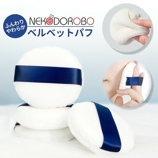 NEKODOROBO ベルベットパフ ふんわり やわらか パウダー用 メイク パフ スポンジ ホワイト 送料無料 ネコドロボウ NEKODOROBO ベルベットパフ ふんわり やわらか パウダー用 メイク パフ スポンジ ホワイト 送料無料 ネコドロボウ