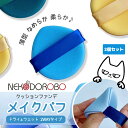 【2個セット カラー選べる】NEKODOROBO メイクパフ ドライ ウェット 2WAYタイプ 乾湿両用 多機能メイクパフ クッションファンデ ファンデーション...