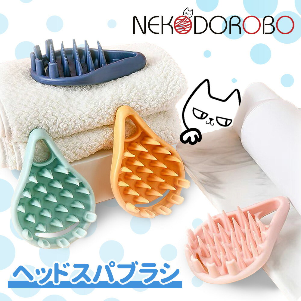 NEKODOROBO ラテックスシャンプーブラシ ヘッドスパブラシ011 グッズ 頭皮 マッサージブラシ 薄毛 スカルプブラシ シ…