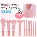 【10本セット】NEKODOROBO ミニメイクブラシセット ピンク 化粧ブラシ アイシャドウブラシ パウダーブラシ アイシャドウブラシ チークブラシ ハイライ...