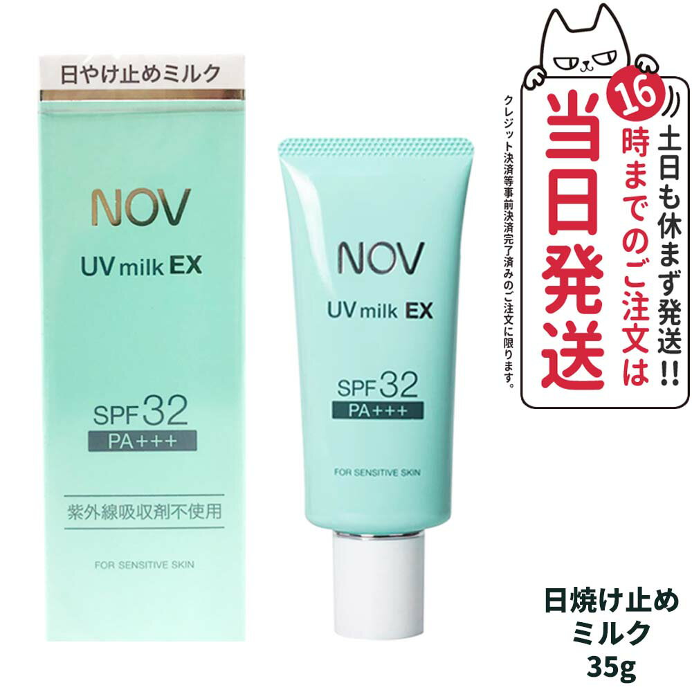 ノブ 日焼け止め 【国内正規品】常盤薬品 NOV ノブ UVミルクEX 35g 日焼け止めミルク SPF32 PA+++ 送料無料