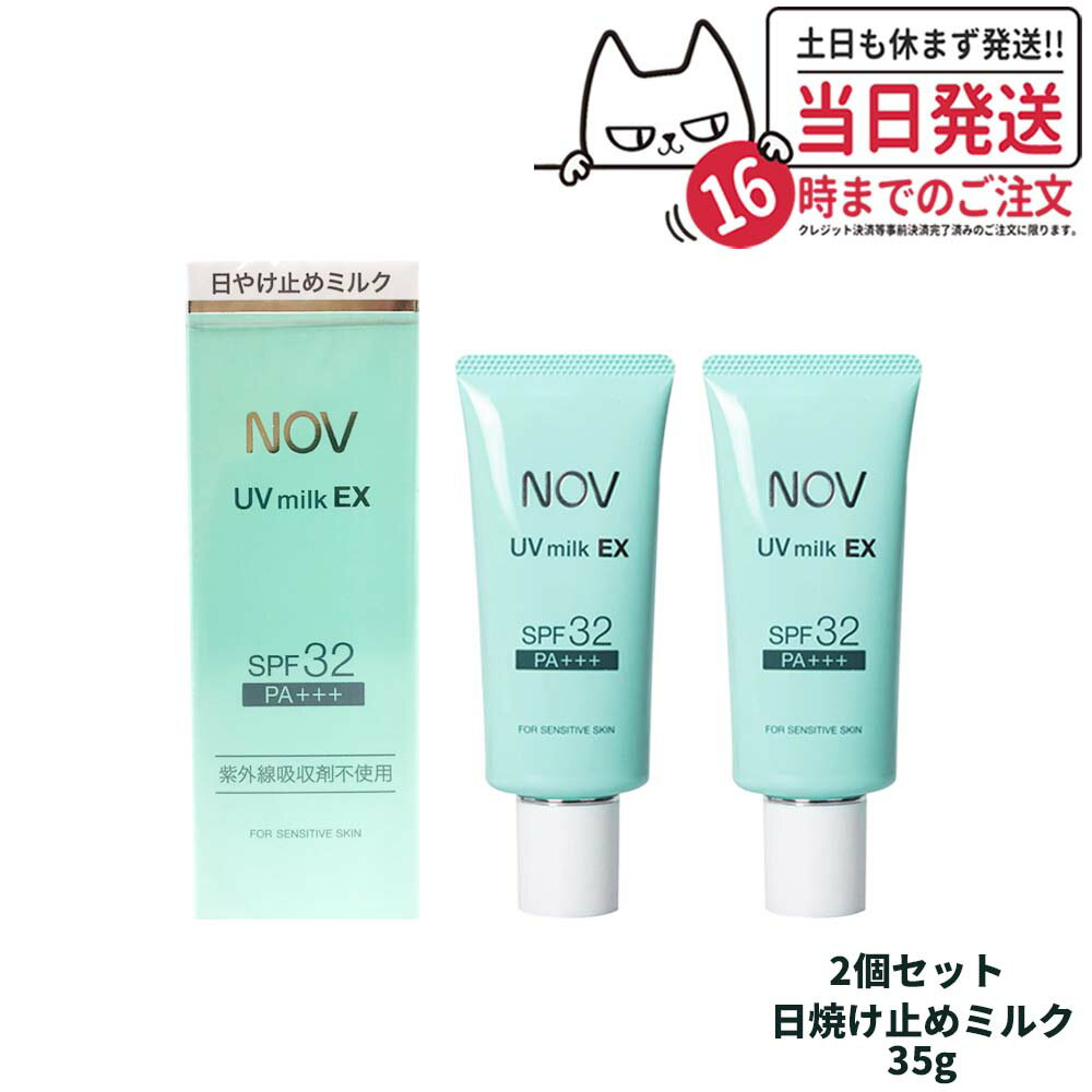 ノブ 日焼け止め 【2個セット 国内正規品】常盤薬品 NOV ノブ UVミルクEX 35g 日焼け止めミルク SPF32 PA+++ 送料無料